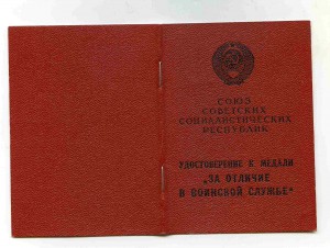 док ЗА ОТЛИЧИЕ В ВОИНСК СЛУЖБЕ 2 СТ (ЧЕРНО_БЕЛОЕ )