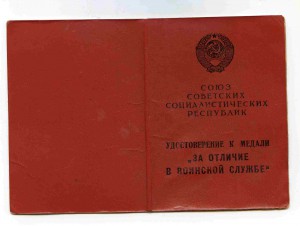 док ЗА ОТЛИЧИЕ В ВОИНСК СЛУЖБЕ 1 СТ
