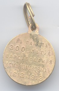 300 лет Дома Романовых. 2 шт.