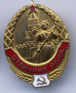 Отличник РККА. Новый! Сохранище!!!