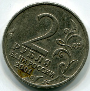 2 рубля 2001 г. Гагарин. Без букв монетного двора.