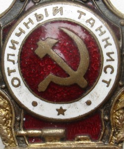Отличный танкист, Ш.Э.Г Ж.Д.Т.М.П.