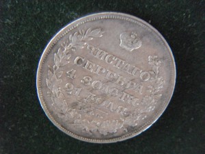 Рубль 1829г Масон.Технический брак.