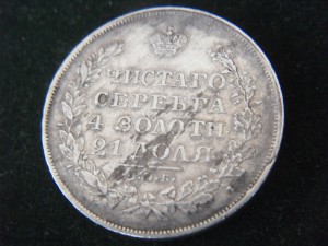Рубль 1829г Масон.Технический брак.