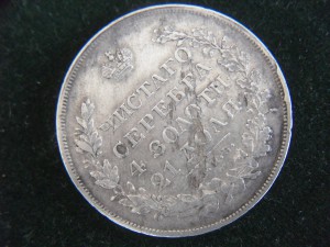 Рубль 1829г Масон.Технический брак.