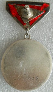 Почетная Трудовая медаль (№1439)