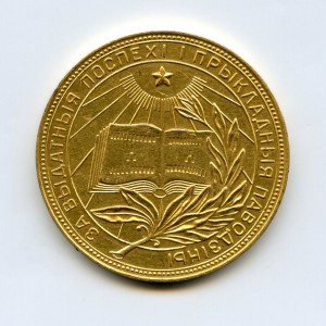 Золотая школьная медаль БССР - 32 мм...