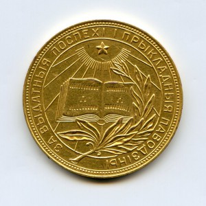 Золотая школьная медаль БССР - 32 мм...