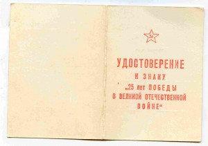 Удост 25 лет Победы  ф предс КГБ  Андропов