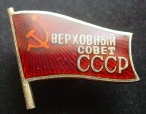 ВЕРХОВНЫЙ СОВЕТ СССР