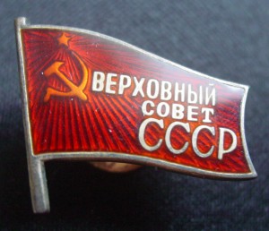 ВЕРХОВНЫЙ СОВЕТ СССР 2шт.