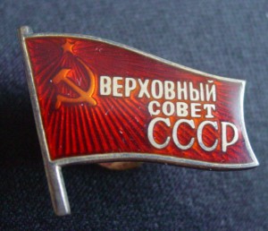 ВЕРХОВНЫЙ СОВЕТ СССР 2шт.