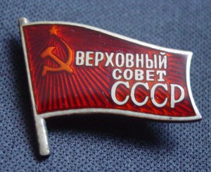 ВЕРХОВНЫЙ СОВЕТ СССР 2шт.