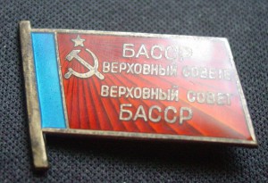 ВЕРХОВНЫЙ СОВЕТ БАССР-заколка