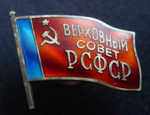 ВЕРХОВНЫЙ СОВЕТ РСФСР-винт