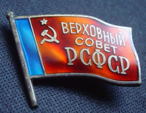 ВЕРХОВНЫЙ СОВЕТ РСФСР-заколка