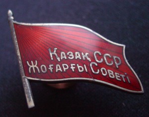 ВЕРХОВНЫЙ СОВЕТ КАЗАХ ССР-красный