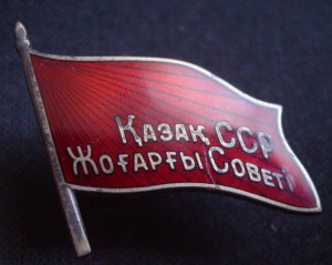 ВЕРХОВНЫЙ СОВЕТ КАЗАХ ССР-красный