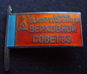 ВЕРХОВНЫЙ СОВЕТ УДМУРТ АССР-заколка
