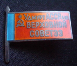 ВЕРХОВНЫЙ СОВЕТ УДМУРТ АССР-заколка