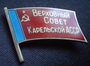 ВЕРХОВНЫЙ СОВЕТ КАРЕЛЬСКОЙ АССР-заколка
