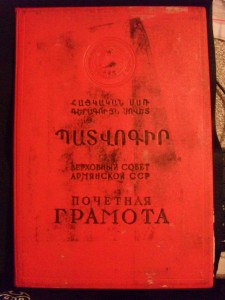 Почетная Грамота ПВС с доками на работника ООП.АрмССР.
