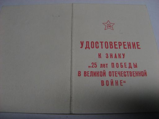 На пограничника к знаку 25лет победы, Андропов