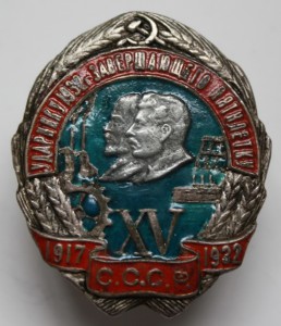 Ударнику 1932 завершающего пятилетку . Обсуждение.
