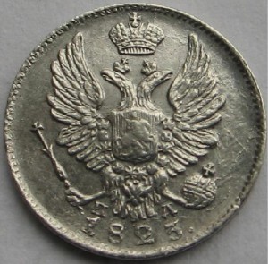 5 копеек 1823г.(оба ВАРИАНТА)!