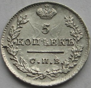 5 копеек 1823г.(оба ВАРИАНТА)!