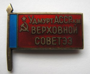 Верховный совет удмурт