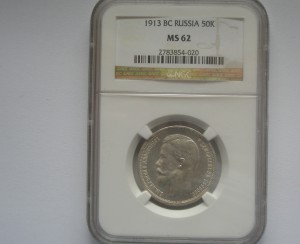 50 Коп. 1912 UNC DETAILS & 1913 ВС MS-62