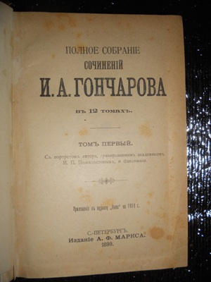 Гончаров И.А.