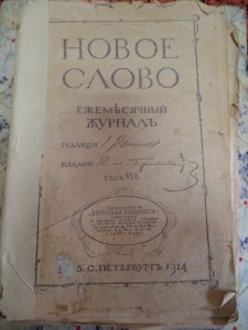 Ежемесячный журнал Новое слово за 1914 год Мягкий переплет