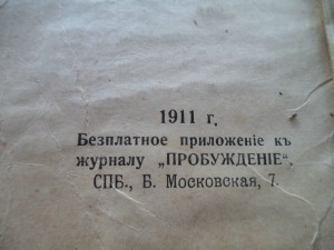 Бесплатное приложение к журналу ПРОБУЖДЕНИЕ  1911