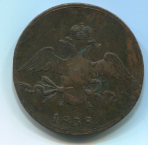 10коп1838