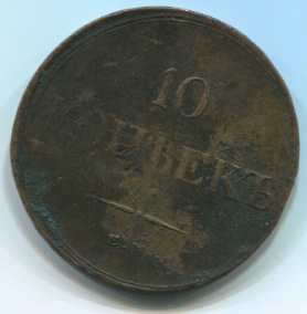 10коп1838