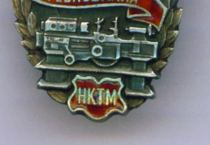 Отличник НКТМ.  МД.