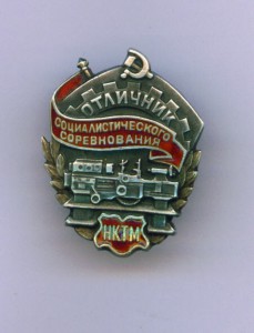Отличник НКТМ.  МД.