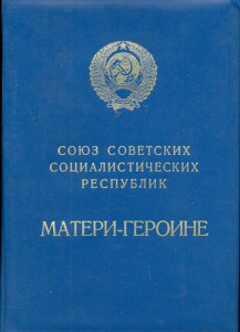 МАТЕРИНСТВО ____ ПОПОЛНЯЕМАЯ ТЕМА. Орденские. ГРАМОТЫ. Папки