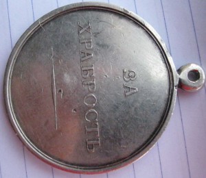 ЗА ХРАБРОСТЬ Н-1  ШЕЙНАЯ