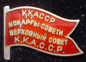 Депутат ККАССР 2 созыв КРАСНЫЙ