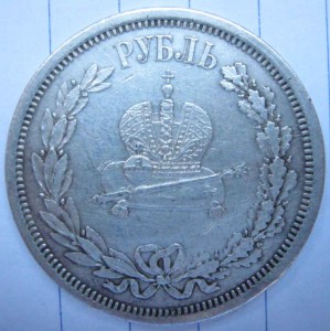 1 рубль 1883 года коронационный