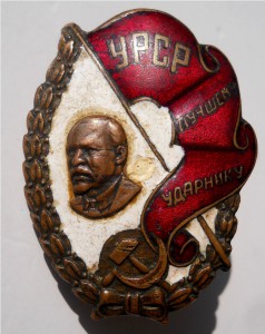 Лучшему ударнику УРСР