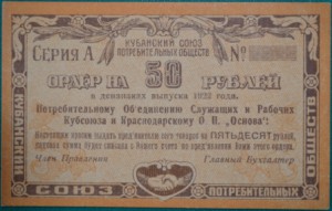 Краснодар 50 и 100 рублей 1922