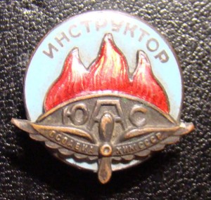 ОСОАВИАХИМ СССР инструктор ЮАС