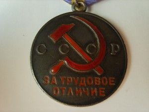 Трудовое отличие № 76376 + док +7 удостоверений