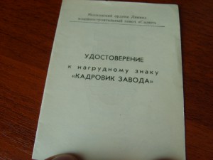 Трудовое отличие № 76376 + док +7 удостоверений