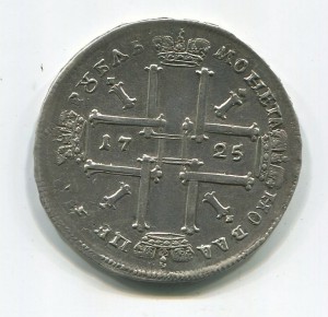 Рубль 1725 года.
