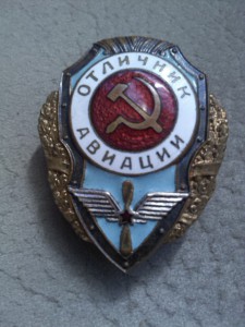 отл.авиации Ц с хвостиком.